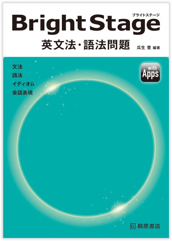 BrightStage 英文法・語法問題
