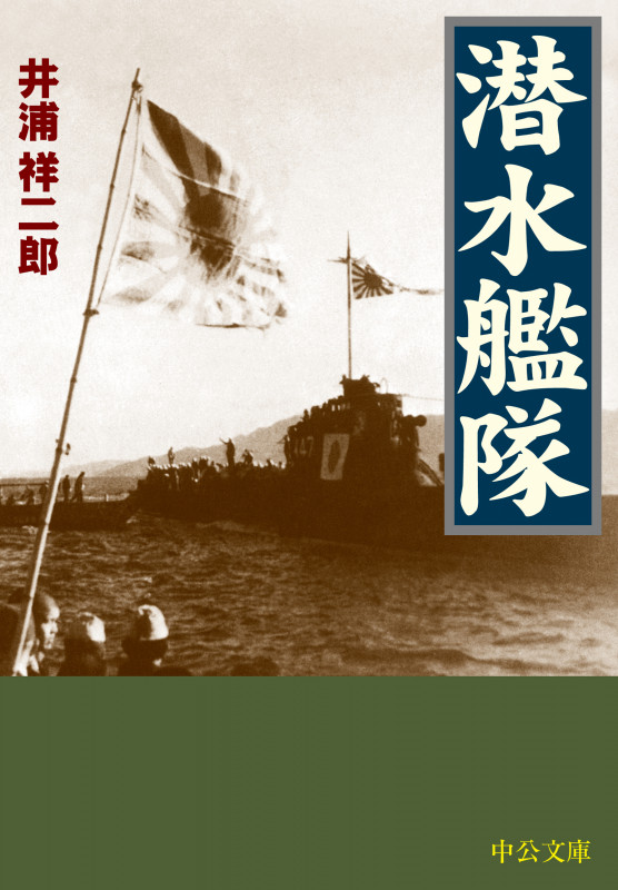 潜水艦隊 (中公文庫)