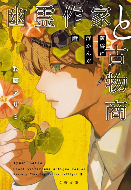 幽霊作家と古物商 黄昏に浮かんだ謎 (文春文庫)