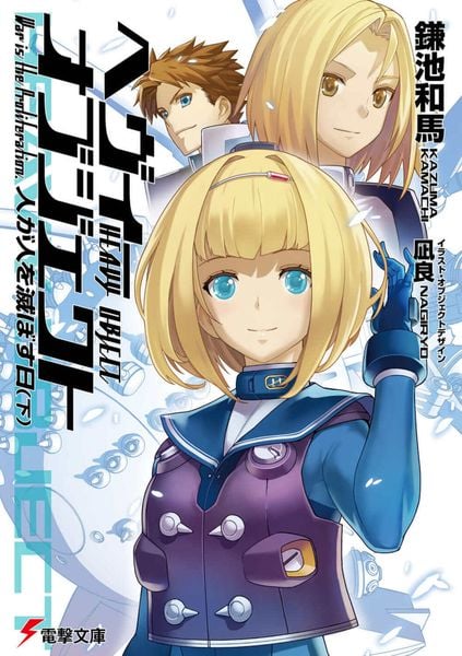 へヴィーオブジェクト 人が人を滅ぼす日(下) (電撃文庫)