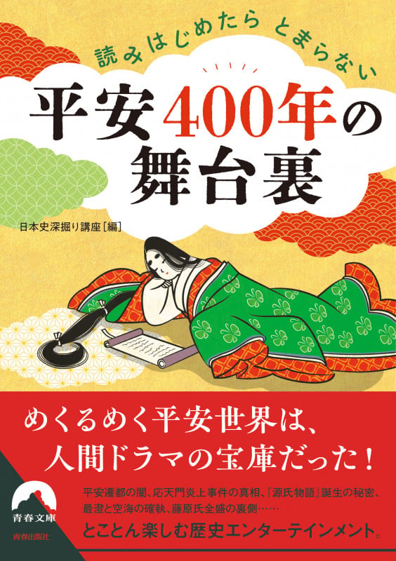 読みはじめたらとまらない 平安400年の舞台裏 (青春文庫)