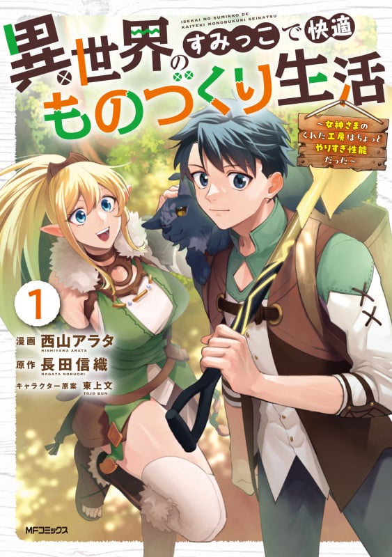 異世界のすみっこで快適ものづくり生活1 ~女神さまのくれた工房はちょっとやりすぎ性能だった~ (1)