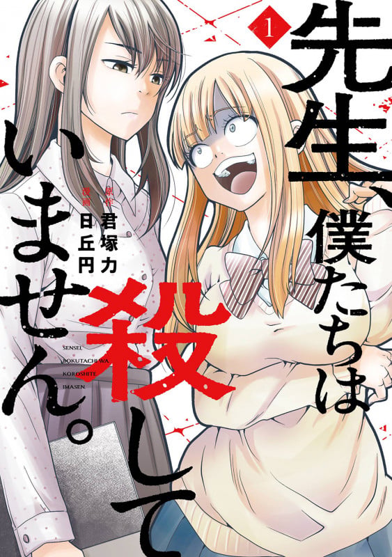 先生、僕たちは殺していません。(1) (ガンガンコミックスONLINE)