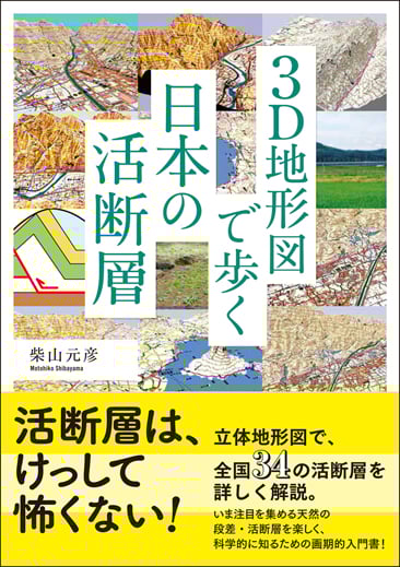 3D地形図で歩く日本の活断層