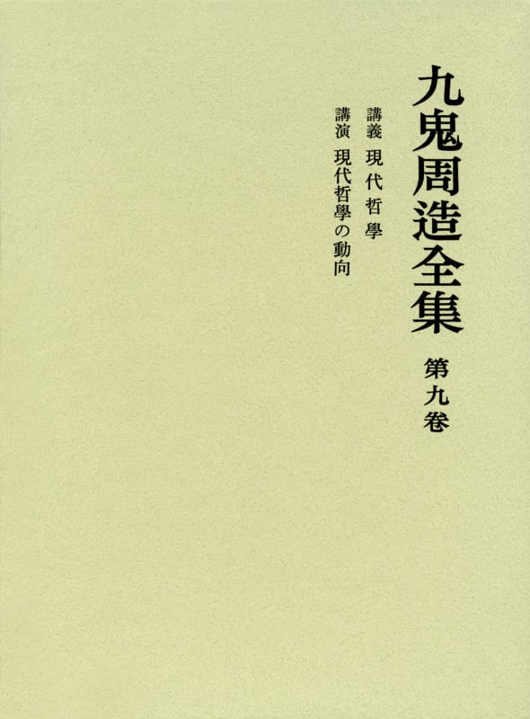 九鬼周造全集 講義 現代哲学 講演 現代哲学の動向 (第9巻)