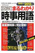 図解まるわかり 時事用語 2012~2013年版 (図解まるわかりシリーズ)