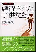虐待された子供たち ドキュメント