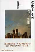 文化としての都市空間