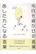 今日を輝かせる言葉 あした力になる言葉