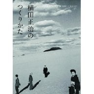 植田正治のつくりかた 