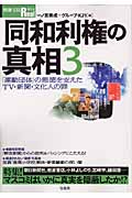 同和利権の真相3 「運動団体」の悪徳を支えたTV・新聞・文化人の罪 (3) (別冊宝島Real)