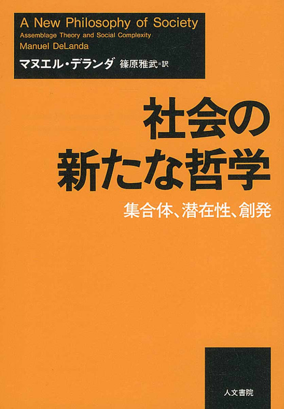 社会の新たな哲学 集合体、潜在性、創発