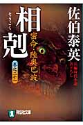 相剋 密命21陸奥巴波 密命シリーズ 21 密命・陸奥巴波 (祥伝社文庫)