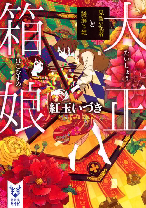 大正箱娘 見習い記者と謎解き姫 (講談社タイガ)