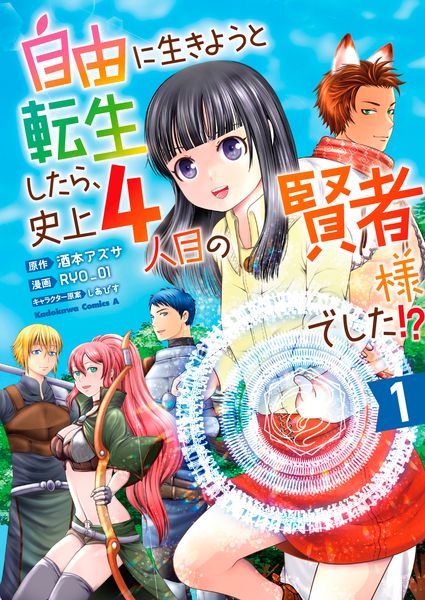 自由に生きようと転生したら、史上4人目の賢者様でした!? (1) (角川コミックス・エース)