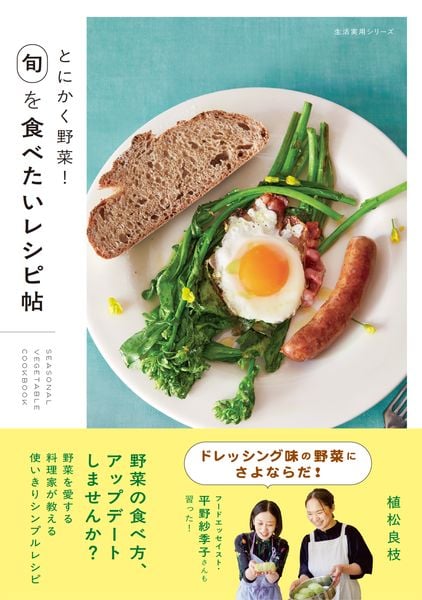 とにかく野菜! 旬を食べたいレシピ帖 (生活実用シリーズ)