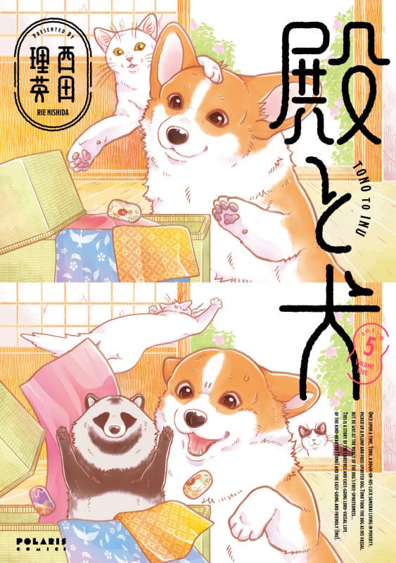 殿と犬 (5) (ポラリスCOMICS)