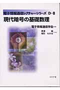 現代暗号の基礎数理 (電子情報通信レクチャーシリーズ D‐8)