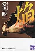 焔 The Flame 堂場瞬一スポーツ小説コレクション (実業之日本社文庫)