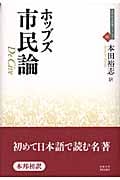 市民論 (近代社会思想コレクション 01)