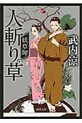 人斬り草 妖草師 (徳間文庫)