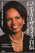 コンドリーザ・ライス自伝 素晴らしいありふれた家族の物語