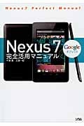 Nexus7完全活用マニュアル