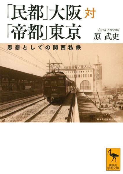 「民都」大阪対「帝都」東京 思想としての関西私鉄 (講談社学術文庫)