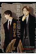 警視庁十三階にて (キャラ文庫)