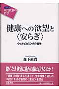 健康への欲望と“安らぎ” ウェルビカミングの哲学 (シリーズ 現代批判の哲学)