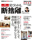 見てわかる、「断捨離」