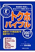 トクホバイブル (2007年版)
