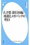 大予想 銀行再編 地銀とメガバンクの明日 (平凡社新書 757)