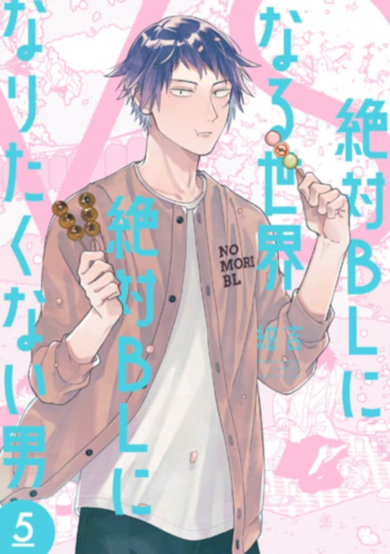 絶対BLになる世界VS絶対BLになりたくない男 5 (バンチコミックスコラル)の詳細を見る
