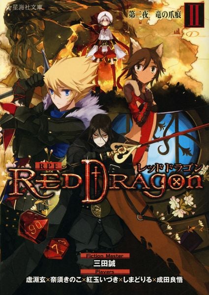 RPF レッドドラゴン 2 第二夜 竜の爪痕 (星海社文庫)