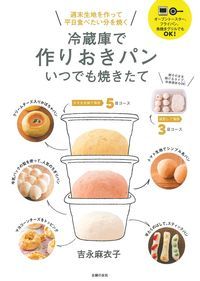 冷蔵庫で作りおきパンいつでも焼きたての詳細を見る