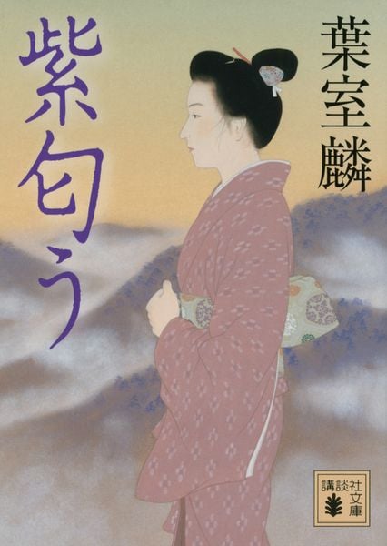 紫匂う (講談社文庫)の詳細を見る