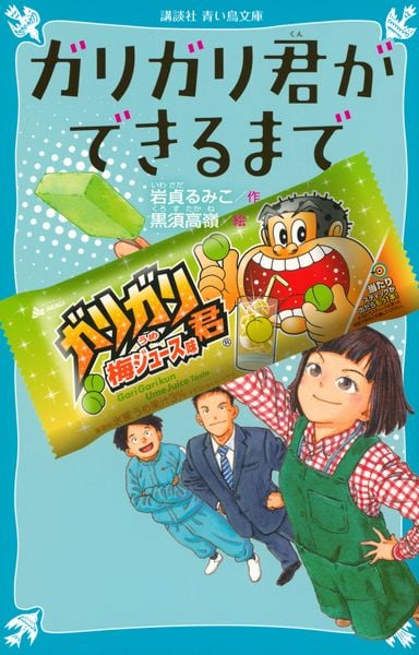 ガリガリ君ができるまで (講談社青い鳥文庫)