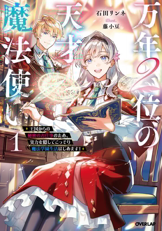 万年2位の天才魔法使い 1 ~王国からの秘密のお仕事のため、実力を隠してこっそり魔法学園生活はじめます!~ (オーバーラップノベルスf)