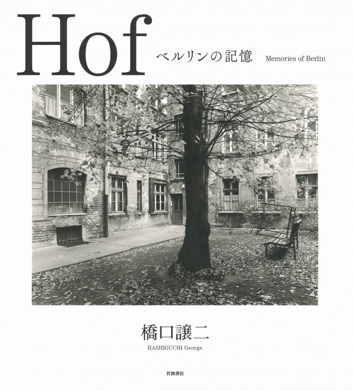 Hof ベルリンの記憶