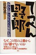 てっぺん野郎 本人も知らなかった石原慎太郎
