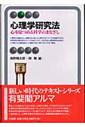 心理学研究法 心を見つめる科学のまなざし (有斐閣アルマ)