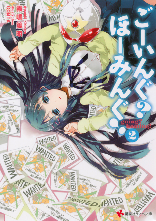 ごーいんぐ? ほーみんぐ!2 (講談社ラノベ文庫)