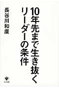 10年先まで生き抜くリーダーの条件