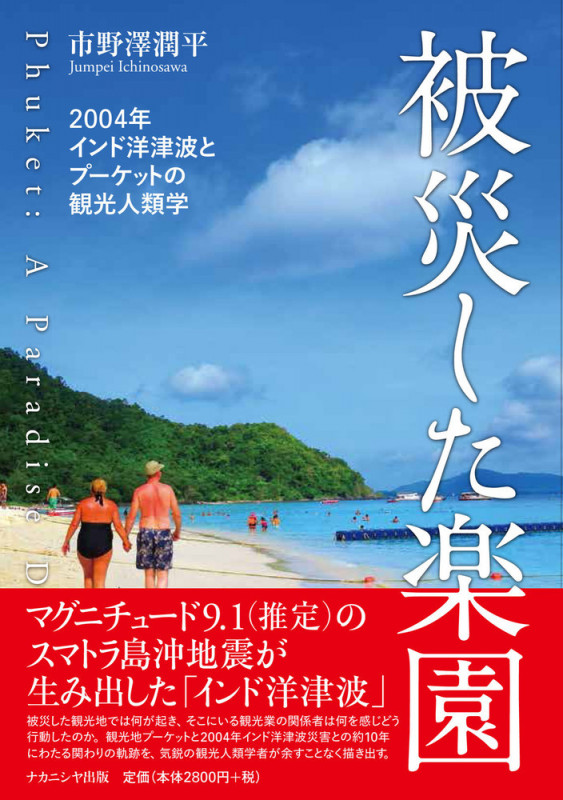 被災した楽園 2004年インド洋津波とプーケットの観光人類学