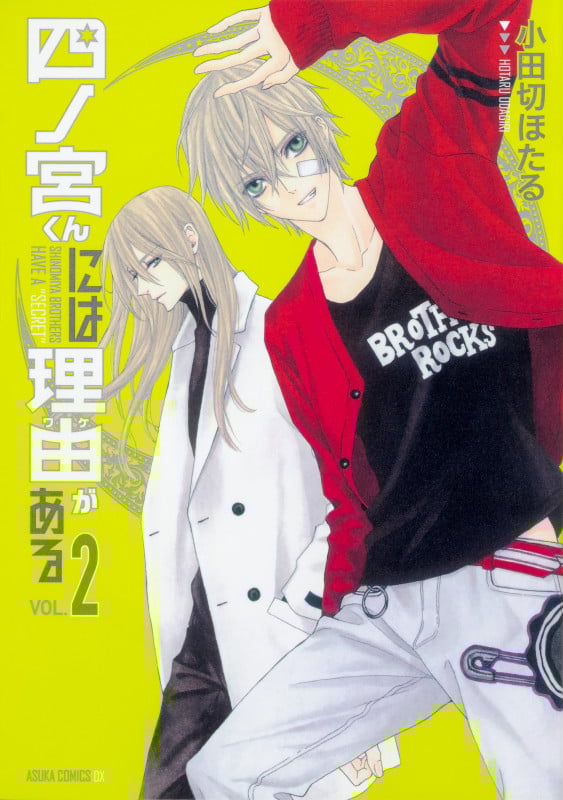 四ノ宮くんには理由がある (2) (あすかコミックスDX)