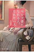 セレブ妻になれる人、なれない人