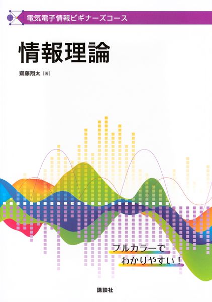 電気電子情報ビギナーズコース 情報理論 (KS理工学専門書)