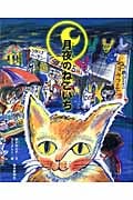 月夜のねこいち