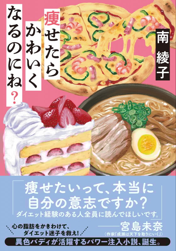 痩せたらかわいくなるのにね? (双葉文庫)